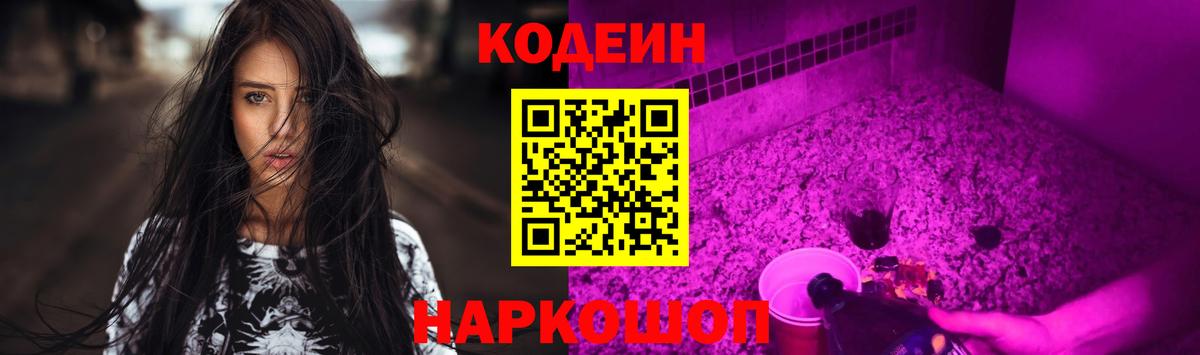 Кодеин Purple Drank Миллерово