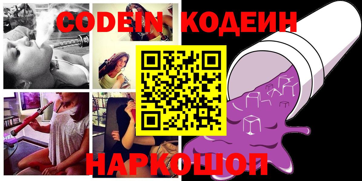 Codein напиток Lean (лин)  Кодеин Purple Drank  Вход с VPN  Миллерово 
